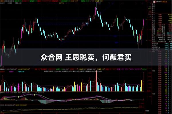 众合网 王思聪卖，何猷君买
