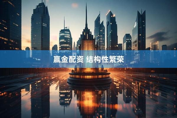 赢金配资 结构性繁荣